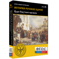 История русских царей. Цари Смутного времени - fgospostavki.ru - Кубинка