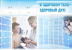 Стенд "В здоровом теле - здоровый дух!" - fgospostavki.ru - Кубинка