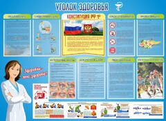 Стенд "Уголок здоровья" Вариант 3 - fgospostavki.ru - Кубинка