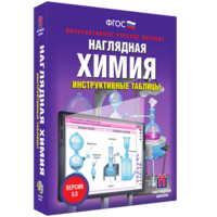 Наглядная химия. Инструктивные таблицы - fgospostavki.ru - Кубинка