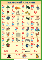 Таблица "Татарский алфавит в картинках" (100х140 сантиметров, винил) - fgospostavki.ru - Кубинка
