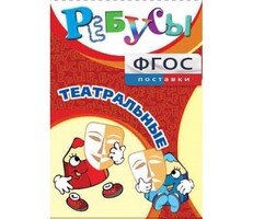 Ребусы "Театральные" - fgospostavki.ru - Кубинка