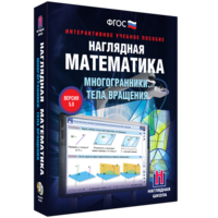 Наглядная математика. Многогранники. Тела вращения - fgospostavki.ru - Кубинка