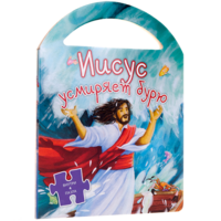 Иисус усмиряет бурю - fgospostavki.ru - Кубинка