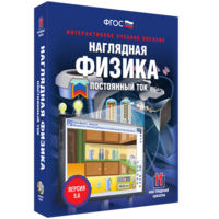 Наглядная физика. Постоянный ток - fgospostavki.ru - Кубинка