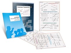 Комплект кодотранспарантов "Геометрия. Планиметрия" - fgospostavki.ru - Кубинка