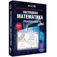 Наглядная математика. Треугольники - fgospostavki.ru - Кубинка