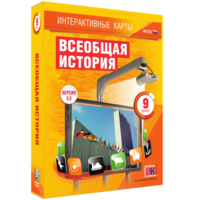 Интерактивные карты. Всеобщая история. 9 класс - fgospostavki.ru - Кубинка