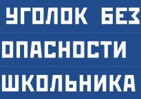 Комплект плакатов "Уголок безопасности школьника" - fgospostavki.ru - Кубинка
