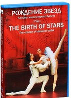 DVD "Рождение звёзд" - fgospostavki.ru - Кубинка