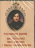 DVD "Сорочинская ярмарка. Как поссорился Иван Иванович с Иваном Никифоровичем" - fgospostavki.ru - Кубинка