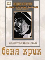 DVD "Беня Крик" - fgospostavki.ru - Кубинка
