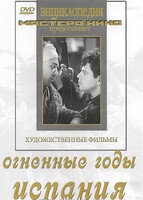 DVD художественный фильм "Огненные годы. Испания" - fgospostavki.ru - Кубинка
