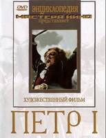 DVD художественный фильм "Петр 1" - fgospostavki.ru - Кубинка