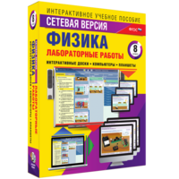 Лабораторные работы по физике 8 класс. Сетевая версия - fgospostavki.ru - Кубинка