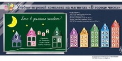 "В городе чисел". Для лучшего понимания и запоминания состава чисел первого десятка - fgospostavki.ru - Кубинка