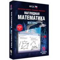 Наглядная математика. Векторы - fgospostavki.ru - Кубинка