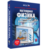 Наглядная физика. Механические колебания и волны - fgospostavki.ru - Кубинка