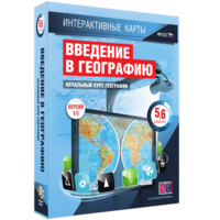 Интерактивные карты. Начальный курс географии. 5–6 классы. - fgospostavki.ru - Кубинка