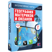 Интерактивные карты. География материков и океанов. 7 класс. Мировой океан. - fgospostavki.ru - Кубинка