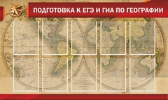 Стенд "Подготовка к ЕГЭ и ОГЭ по географии" Вариант 2 - fgospostavki.ru - Кубинка