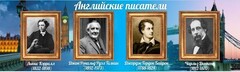 Стенд "Английские писатели" Вариант 2 - fgospostavki.ru - Кубинка
