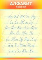 Стенд "Алфавит" Вариант 1 - fgospostavki.ru - Кубинка