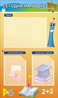 Стенд "Сегодня на уроке (3 кармана)" - fgospostavki.ru - Кубинка