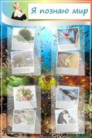 Стенд "Я познаю мир" - fgospostavki.ru - Кубинка