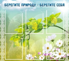 Стенд "Берегите природу - берегите себя" - fgospostavki.ru - Кубинка
