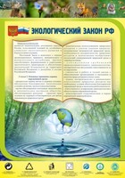 Стенд "Экологический закон РФ" - fgospostavki.ru - Кубинка