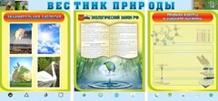 Стенд "Вестник природы" Вариант 5 - fgospostavki.ru - Кубинка