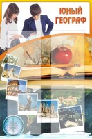Стенд "Юный географ" Вариант 3 - fgospostavki.ru - Кубинка