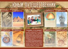 Стенд "Юный путешественник" - fgospostavki.ru - Кубинка