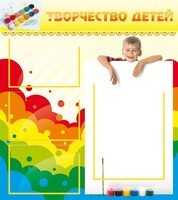 Стенд "Творчество детей" - fgospostavki.ru - Кубинка