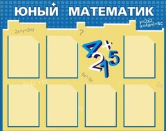 Стенд "Юный математик" - fgospostavki.ru - Кубинка
