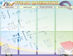 Стенд "Уголок математики" - fgospostavki.ru - Кубинка