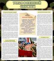 Стенд "Устав военной службы" - fgospostavki.ru - Кубинка
