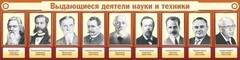 Стенд "Выдающиеся деятели науки и техники" - fgospostavki.ru - Кубинка