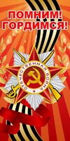 Баннер "Помним! Гордимся!" - fgospostavki.ru - Кубинка