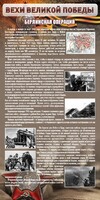 Стенд "Берлинская операция" - fgospostavki.ru - Кубинка