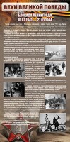Стенд "Блокада Ленинграда" - fgospostavki.ru - Кубинка