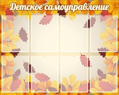 Стенд "Детское самоуправление" - fgospostavki.ru - Кубинка