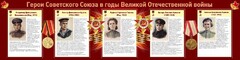 Стенд "Герои Советского союза в годы Великой Отечественной войны" Вариант 2 - fgospostavki.ru - Кубинка