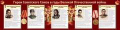 Стенд "Герои Советского Союза в годы Великой Отечественной войны" Вариант 1 - fgospostavki.ru - Кубинка