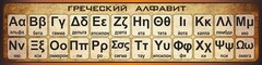 Стенд "Греческий алфавит" - fgospostavki.ru - Кубинка