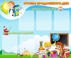 Стенд "Группа продленного дня" - fgospostavki.ru - Кубинка