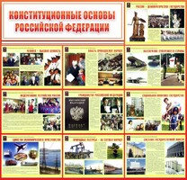 Стенд "Конституционные основы РФ" - fgospostavki.ru - Кубинка