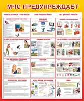 Стенд "МЧС предупреждает" - fgospostavki.ru - Кубинка