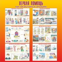 Стенд "Первая помощь при чрезвычайных ситуациях" - fgospostavki.ru - Кубинка